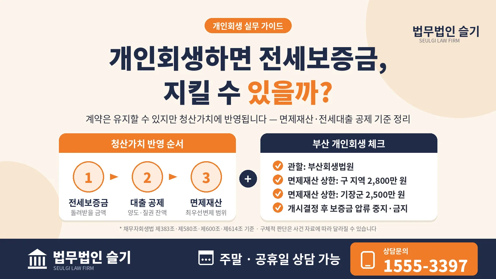 개인회생 전세보증금, 지킬 수 있을까? 청산가치·면제재산 기준 7가지 정리