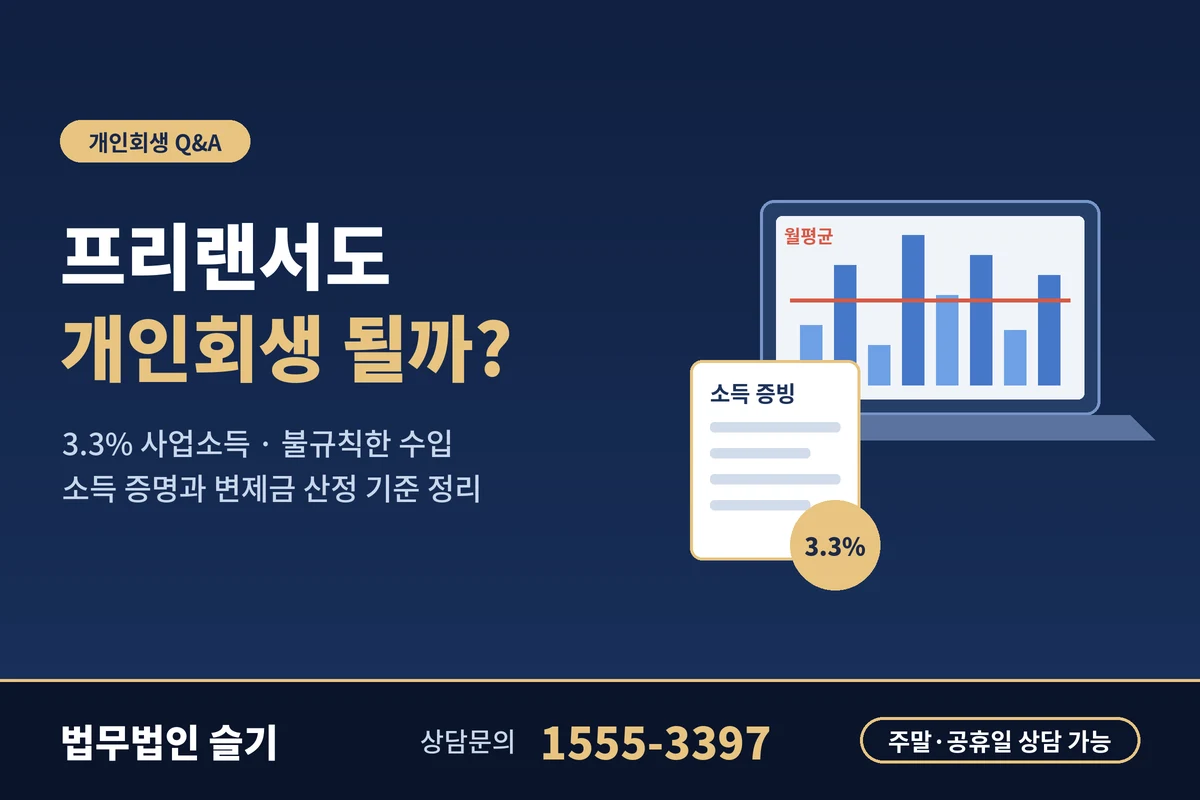 프리랜서 개인회생 가능할까? 3.3% 소득·불규칙한 수입으로 신청하는 조건 정리