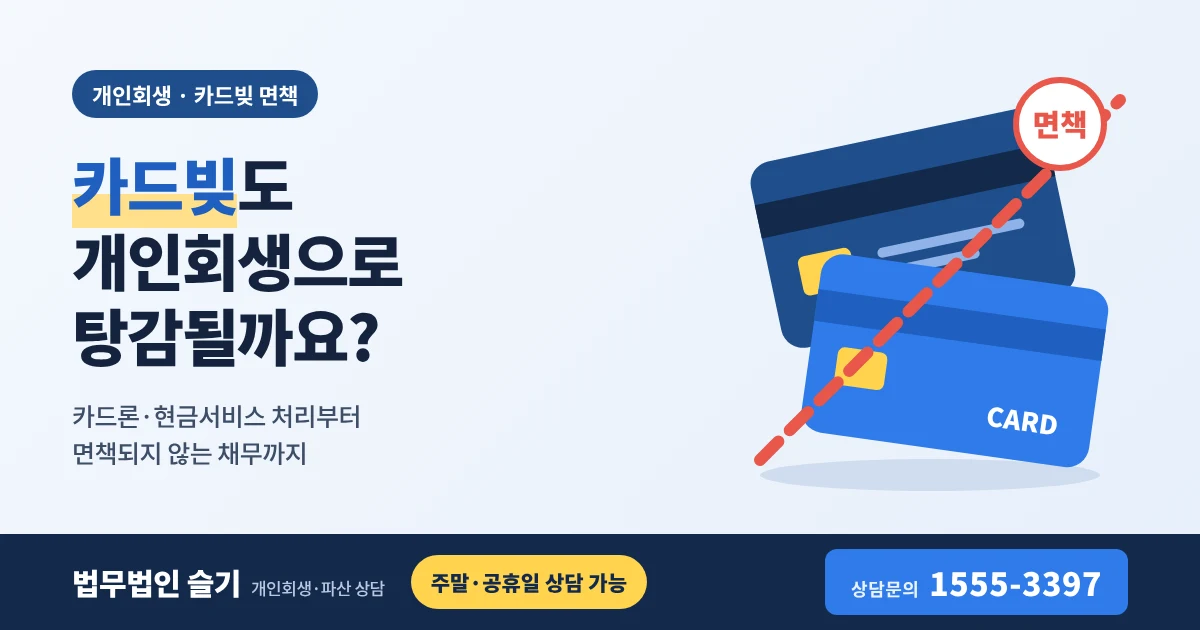 카드빚 탕감, 개인회생으로 가능할까? 신용카드 빚이 줄어드는 기준과 면책되지 않는 경우