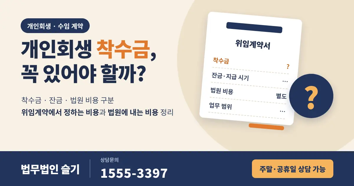 개인회생 착수금 꼭 있어야 하나요? 착수금·잔금·법원 비용 구분과 확인할 계약 조건
