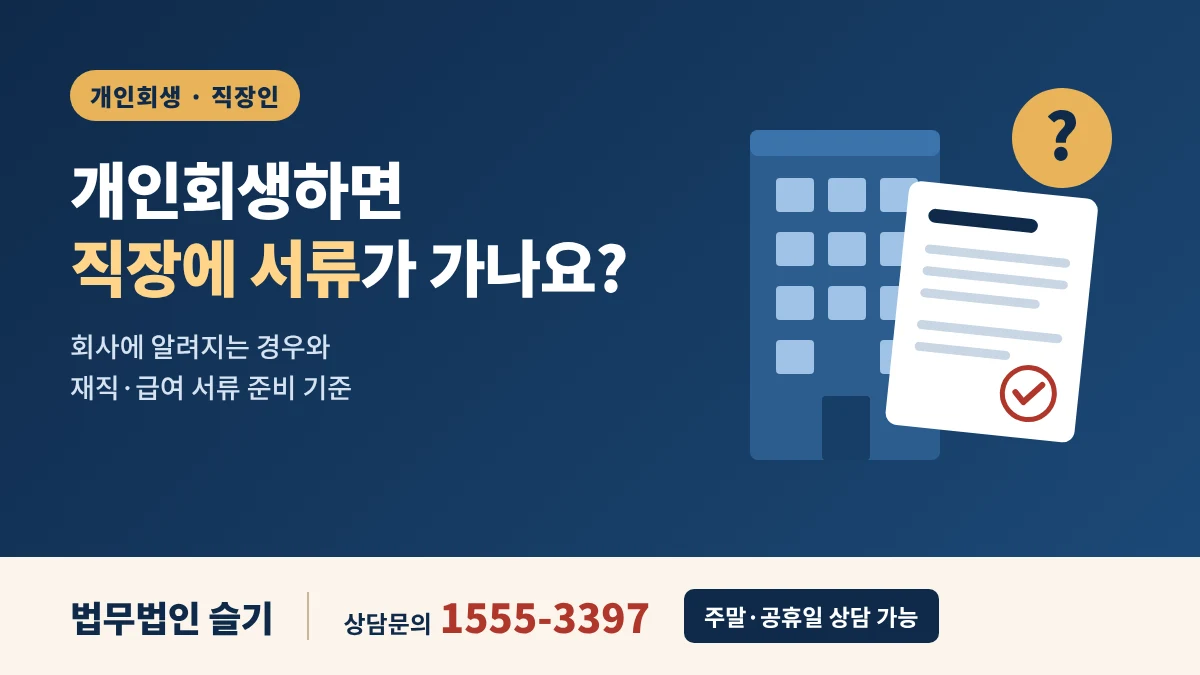 개인회생하면 직장에 서류가 가나요? 회사에 알려지는 경우와 재직서류 준비 기준