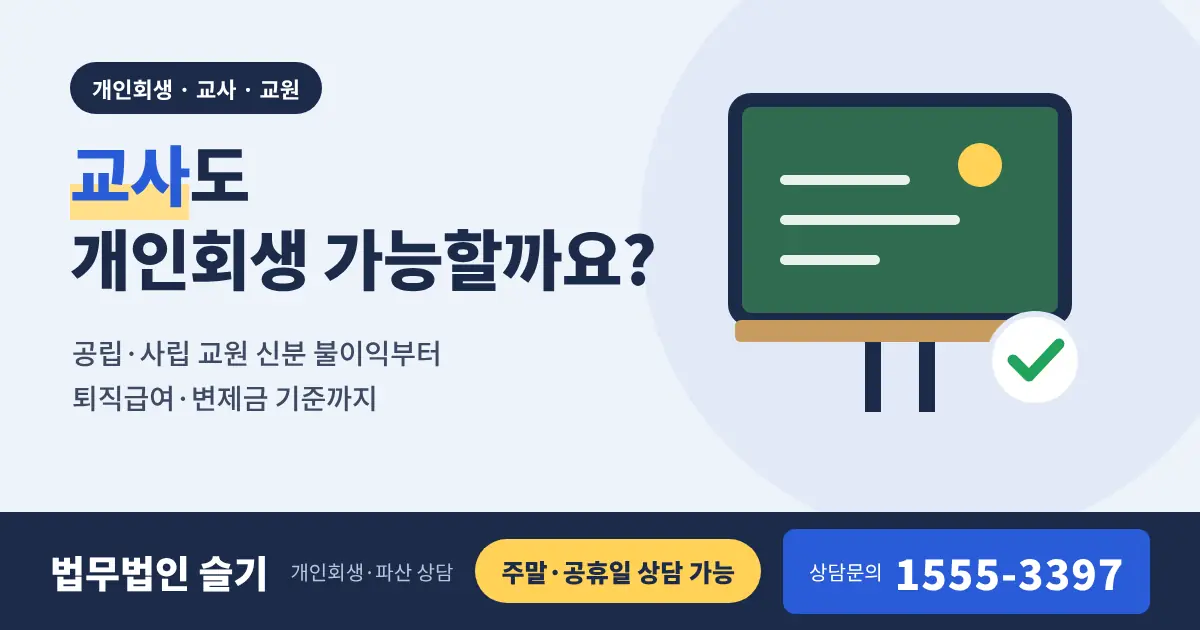 교사도 개인회생 가능할까? 공립·사립 교원 신분 불이익과 퇴직급여·변제금 기준