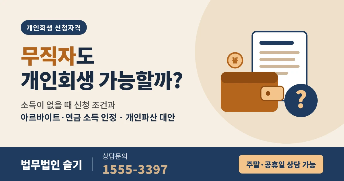 무직자 개인회생 가능할까? 소득 없을 때 신청 조건과 대안 7가지